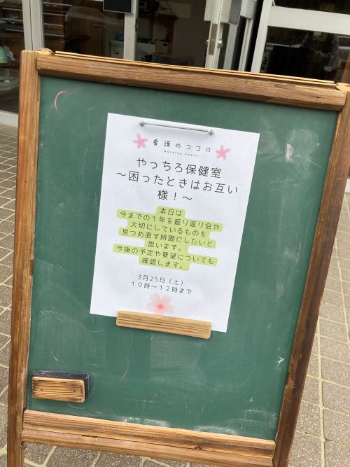 活動報告R5/03/25【やっちろ保健室in坂本町鶴喰地区】